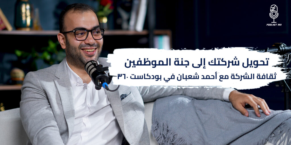 ثقافة الشركة : كيف تحول شركتك إلى جنة الموظفين | أحمد شعبان استشاري الموارد البشرية