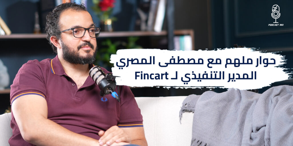خبرات من المطبخ الداخلي لشركات عملاقة | مصطفى مصري مؤسس شركة Fincart