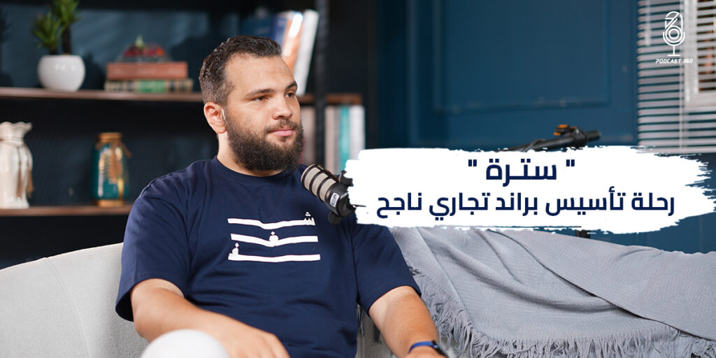 رحلة تأسيس براند تجاري ناجح I أحمد حاتم مؤسس سترة