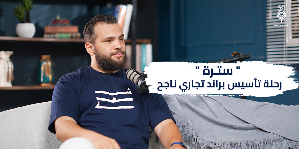 رحلة تأسيس براند تجاري ناجح I أحمد حاتم مؤسس سترة