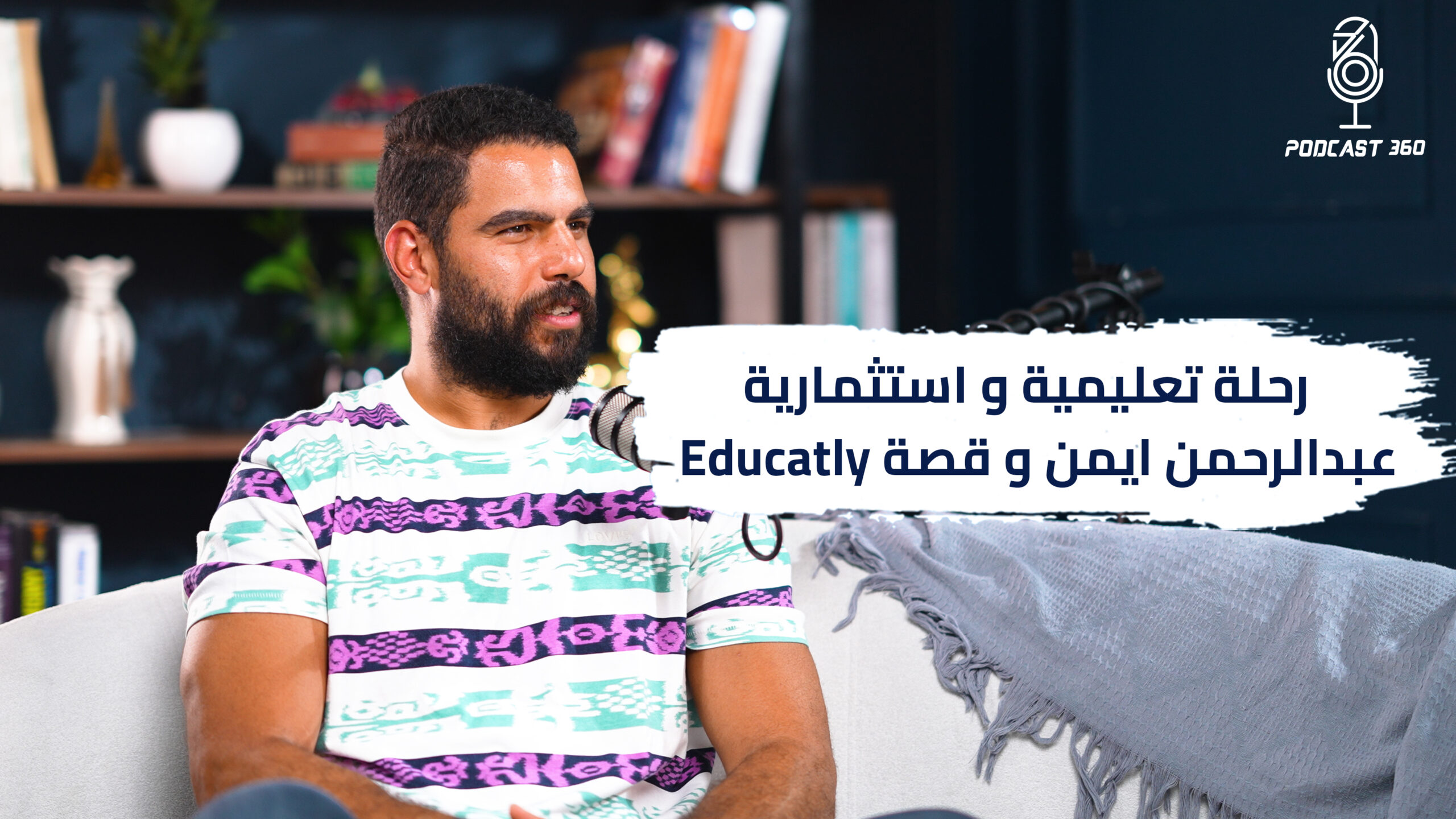 اثر التعليم النظيف في نجاح الشركات | عبدالرحمن أيمن مؤسس منصة Educatly