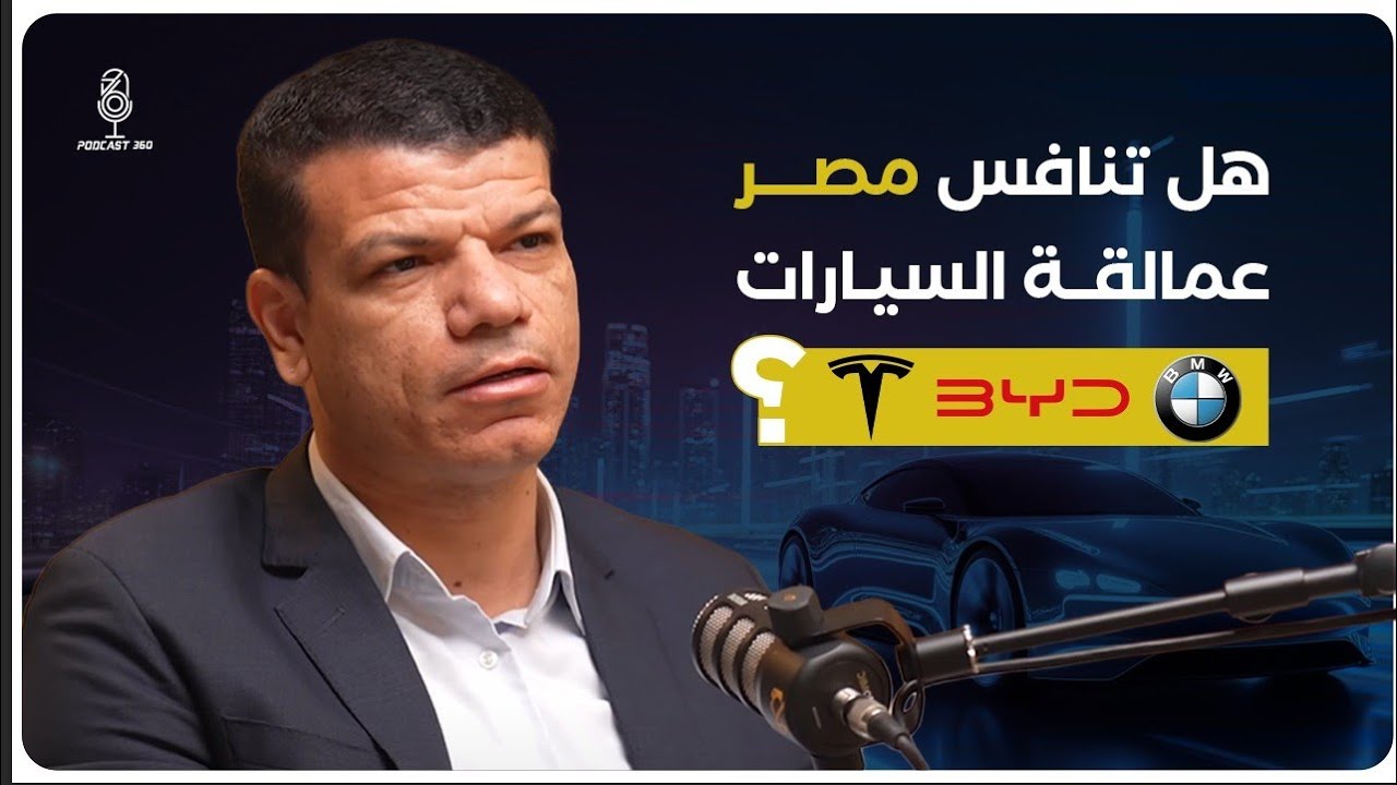 السيارات الكهربائية في مصر||لعبة خفية وصراع عالمي||وسباق BMW وBYD وTesla|| مع شريف دياب