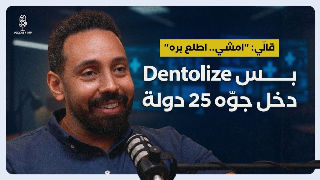 من صداقة قديمة وجلسة قهوة… وُلدت فكرة Dentolize ||مع مروان دغيم 