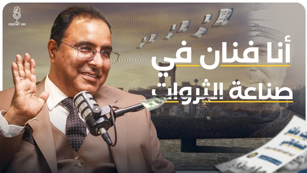 حين يتكلّم الأثر تصمت الثروات|قادة يصنعون الأثر، ومديرون يدفنون الفِكر مع فهد الهوتي