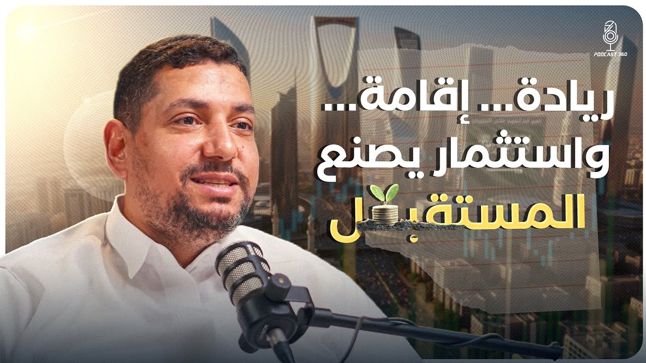 استثمر اليوم: الاستثمار في السعودية رحلة…ودليلنا الذكي هو البوصلة|| اكتشف أسرار السوق مع أحمد صبيح