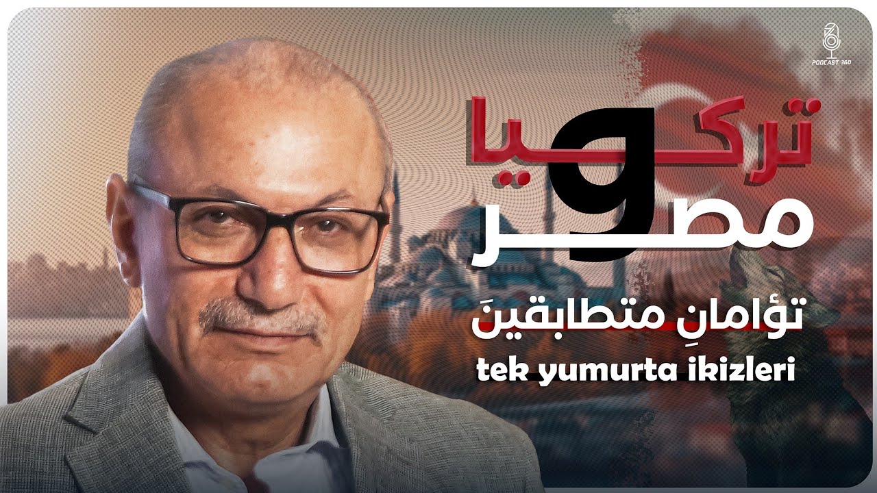 العلاقات المصرية التركية، هنا نستشرف المستقبل، مع السفير التركي في مصر صالح موطلو شن