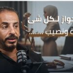 بيوت تُبنى، ووعود تُفنى، الزواج مش بداية، والطلاق مش نهاية، كيف ينهار بيت بقرار مع إيهاب معوض