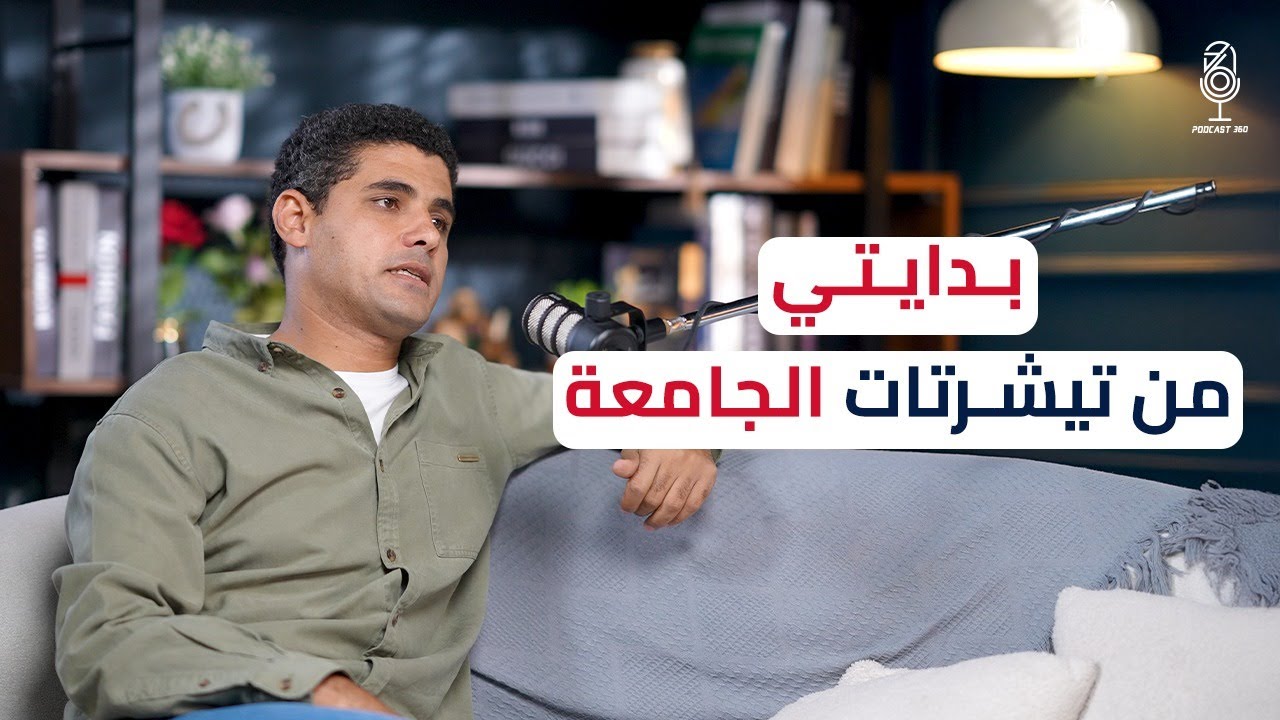 "خُطوة" في سوق الملابس | كيف تبدأ صغيرًا وتحقق نجاحًا كبيرًا؟ مع محمود سعيد