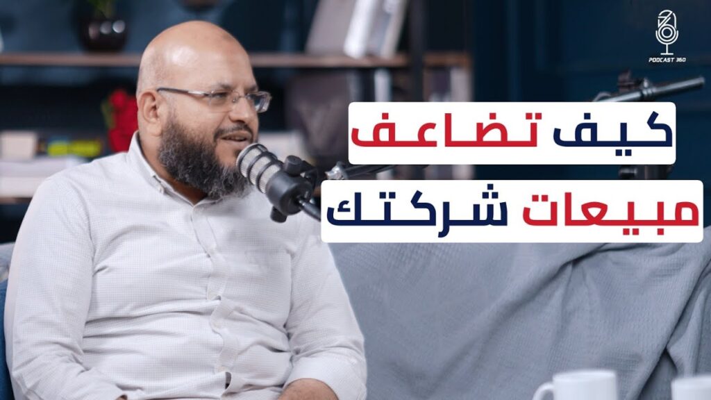 إتقان فن إغلاق الصفقات || أحمد خليفة يكشف خبايا المبيعات الناجحة
