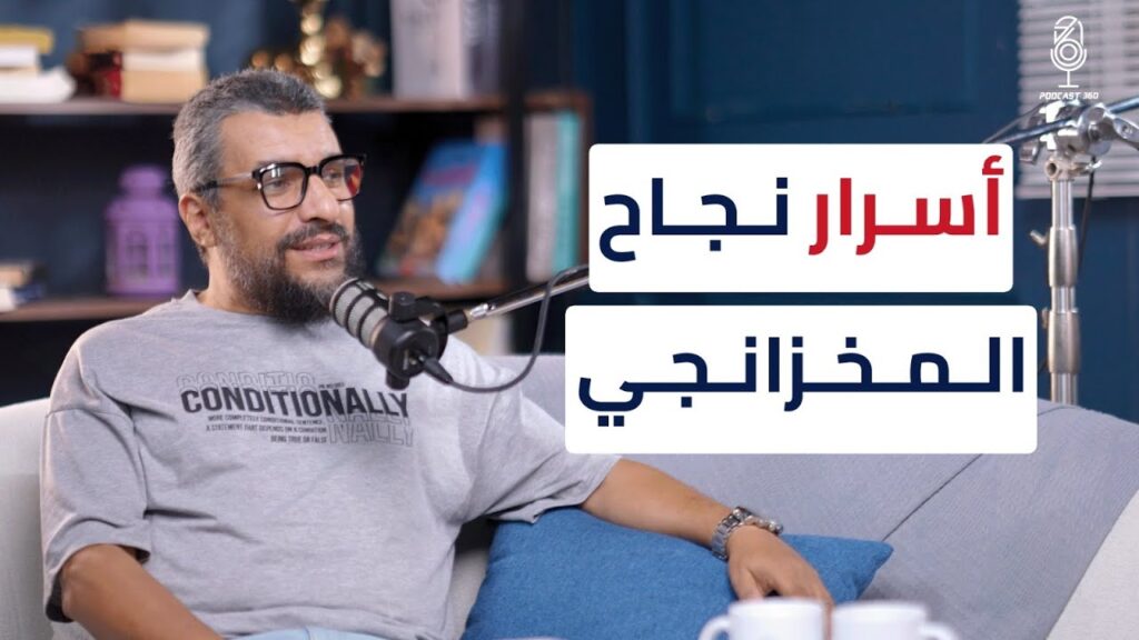 الخلطة السحرية لنجاح مشروعك | تجربة المخزنجي