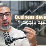 العمود الفقري لكل مشروع ناجح|الـ Business Developer جوكر كل مشروع|ما بين الفرص وصناعة القرار | مع محمد علي