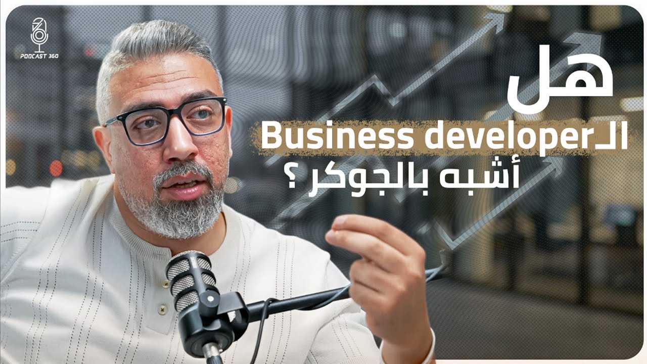 العمود الفقري لكل مشروع ناجح|الـ Business Developer جوكر كل مشروع|ما بين الفرص وصناعة القرار | مع محمد علي