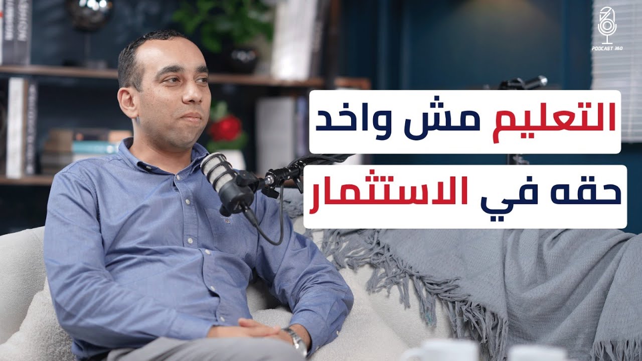 تجربة "Edventure" في استثمار و تطوير التعليم في مصر مع ماجد حربي