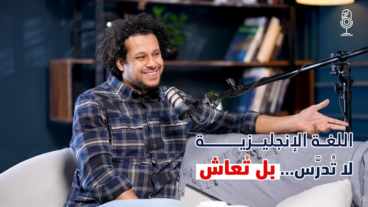 علّم ليحيا الأثر كيف بُني منهج للتغلب على الفشل في تعلم اللغة الانجليزية ؟ | مع عبد الله عامر