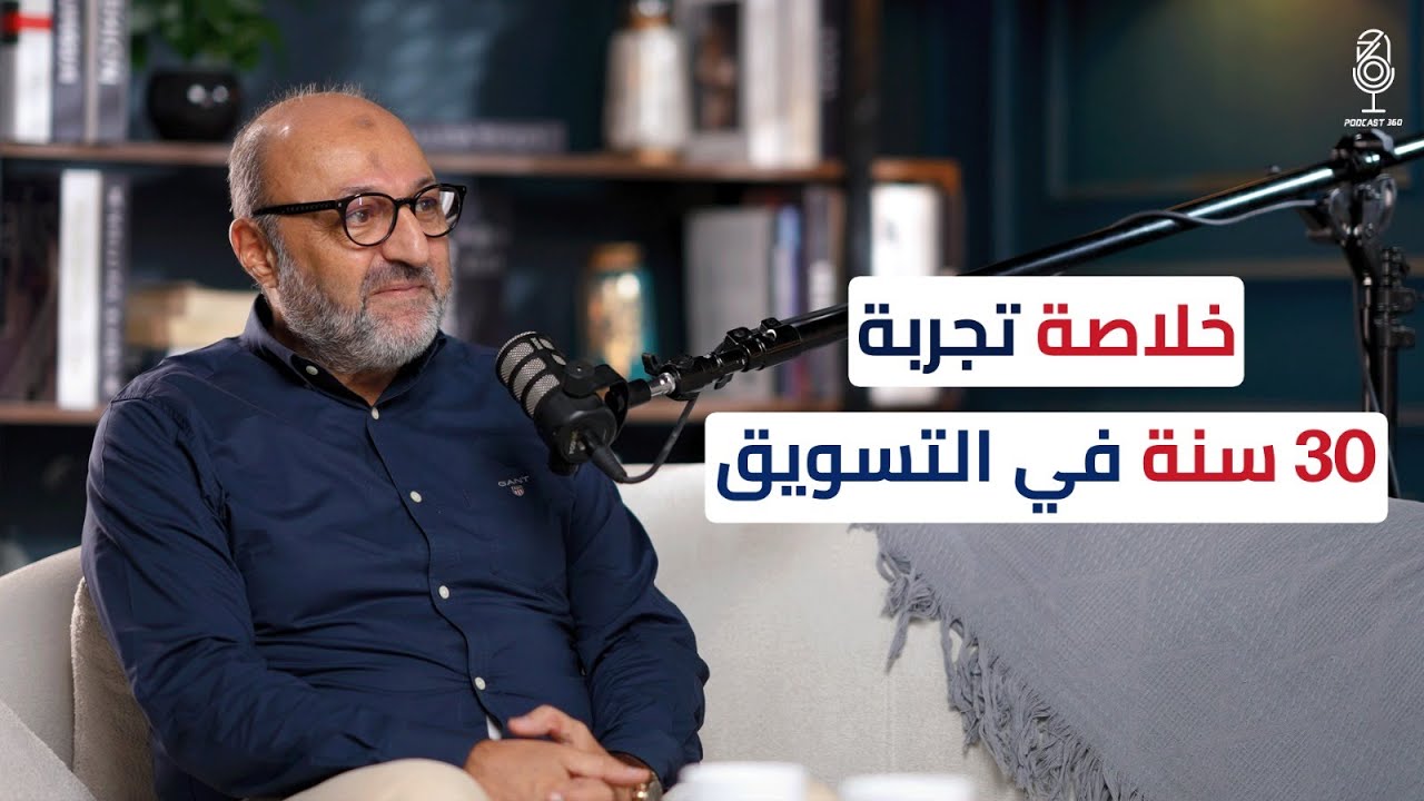 كيف أصبحت خبيرًا في هذا المجال | م  خالد ناصرالدين يكشف خلاصة تجربته في التسويق