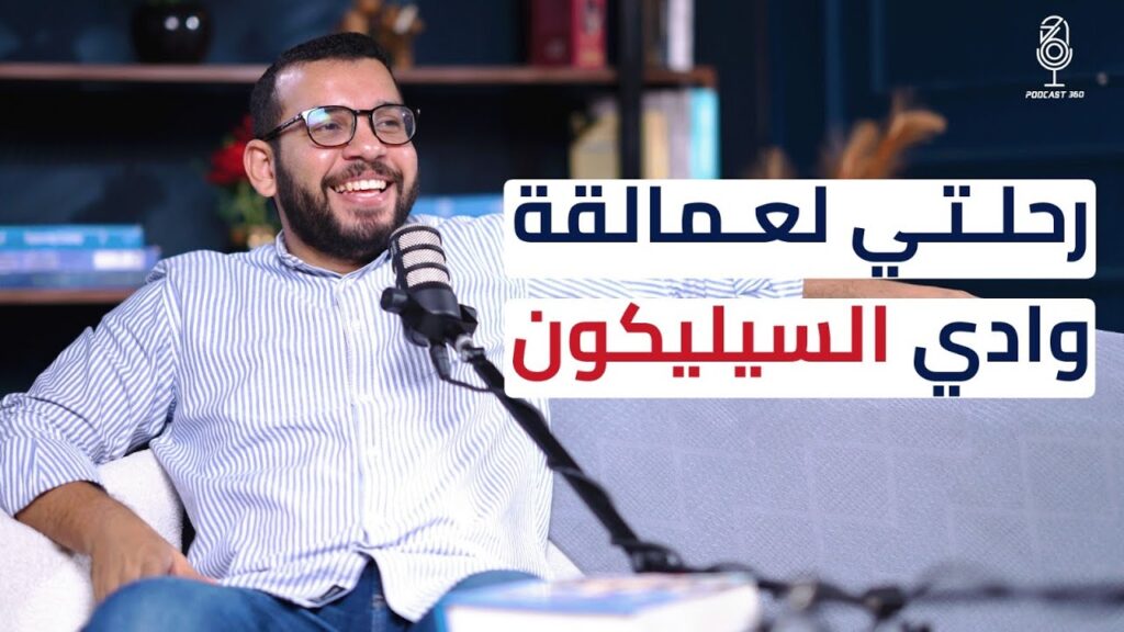 كيف أنشأ إبراهيم أنور بيزنس عربي بمقاييس عالمية II بعد جولة في أكبر الشركات الأمريكية