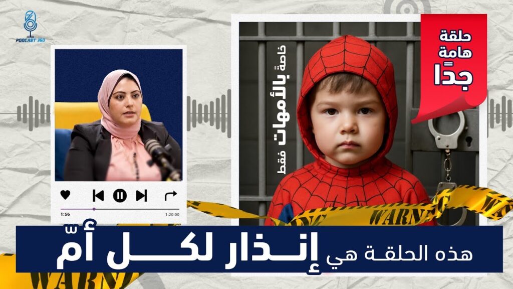 كيف تحافظين على طفلك؟  نصائح الخبراء لحماية أولادنا و دعمهم نفسيا  ورسالة لكل أم || د  أميرة عامر