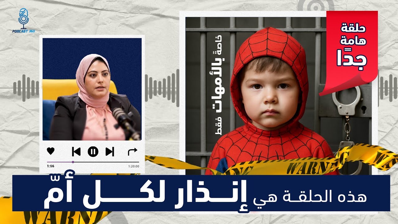 كيف تحافظين على طفلك؟  نصائح الخبراء لحماية أولادنا و دعمهم نفسيا  ورسالة لكل أم || د  أميرة عامر