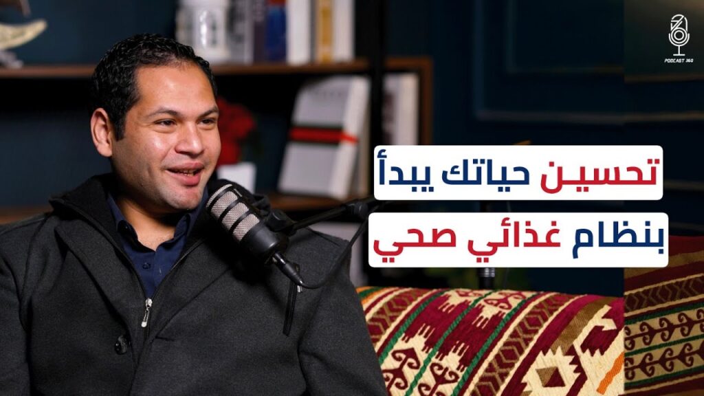 كيف تخدعنا شركات الأغذية الجاهزة أسرار الحفاظ على صحتك كرائد أعمال مع د/ كريم رضوان