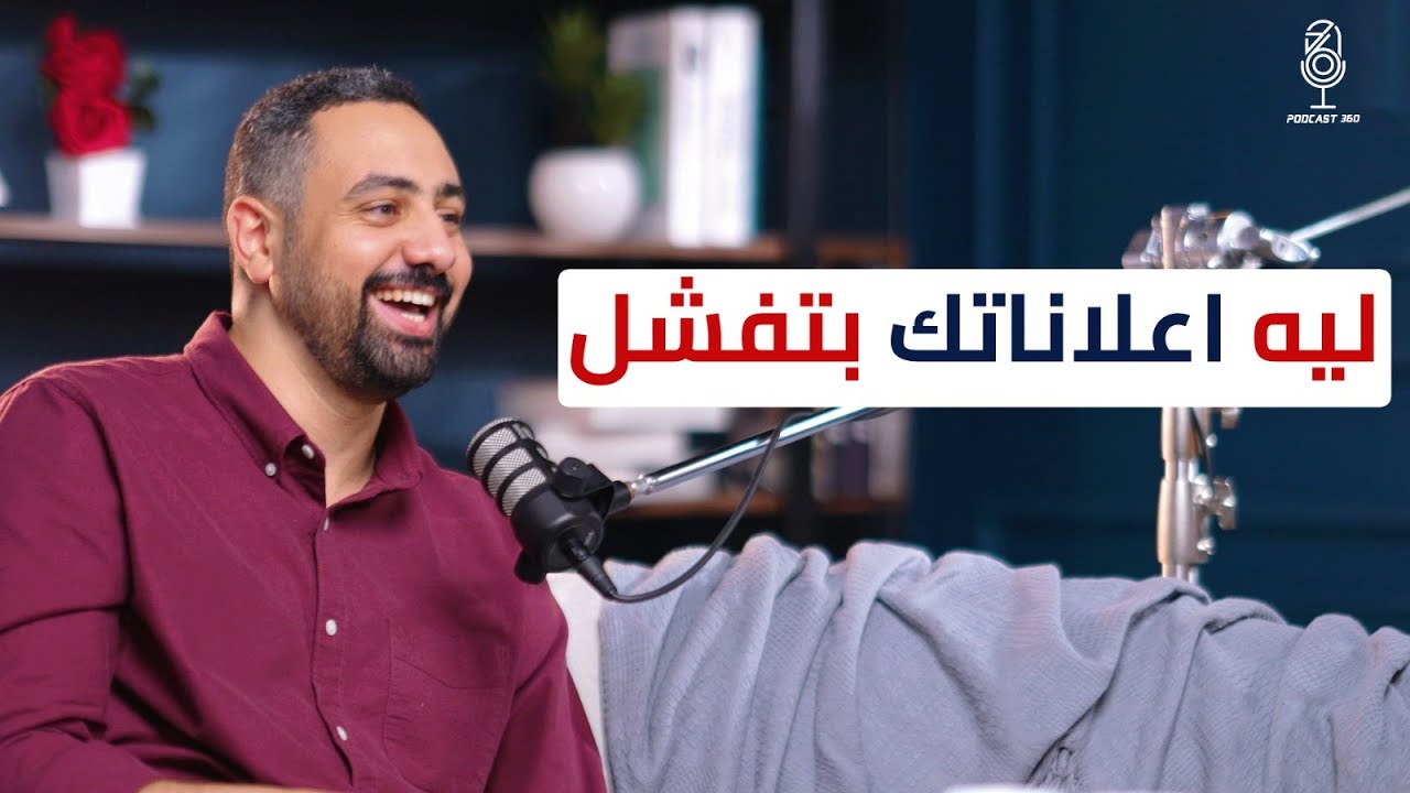 كيف يمكنك تجاوز المنافسين بخطتك التسويقية ؟ II محمد شعبان لديه الحل !