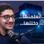 لينكد إن مش بس بروفايل|| بل وسيلتك للعمل|| أكتشف كيف بدأ محمد بهاء في دعم رواد الأعمال