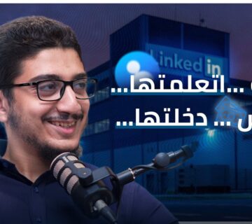 لينكد إن مش بس بروفايل|| بل وسيلتك للعمل|| أكتشف كيف بدأ محمد بهاء في دعم رواد الأعمال