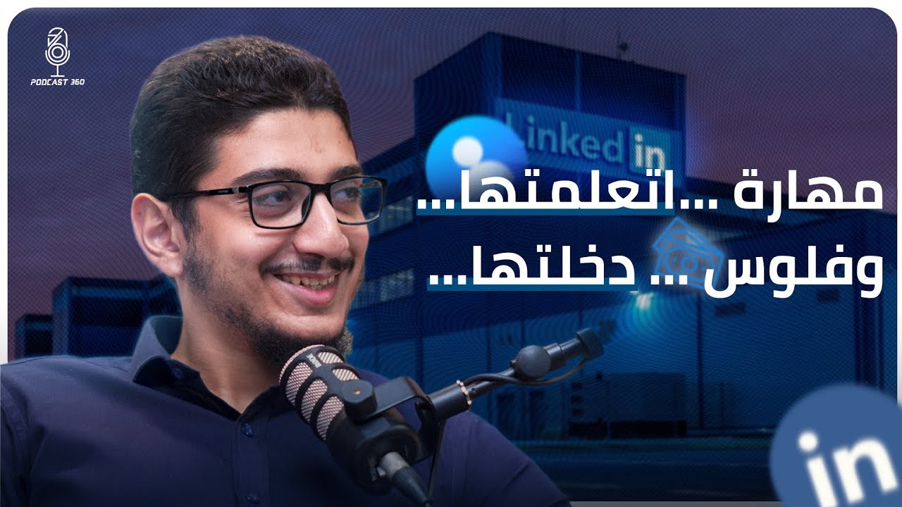 لينكد إن مش بس بروفايل|| بل وسيلتك للعمل|| أكتشف كيف بدأ محمد بهاء في دعم رواد الأعمال