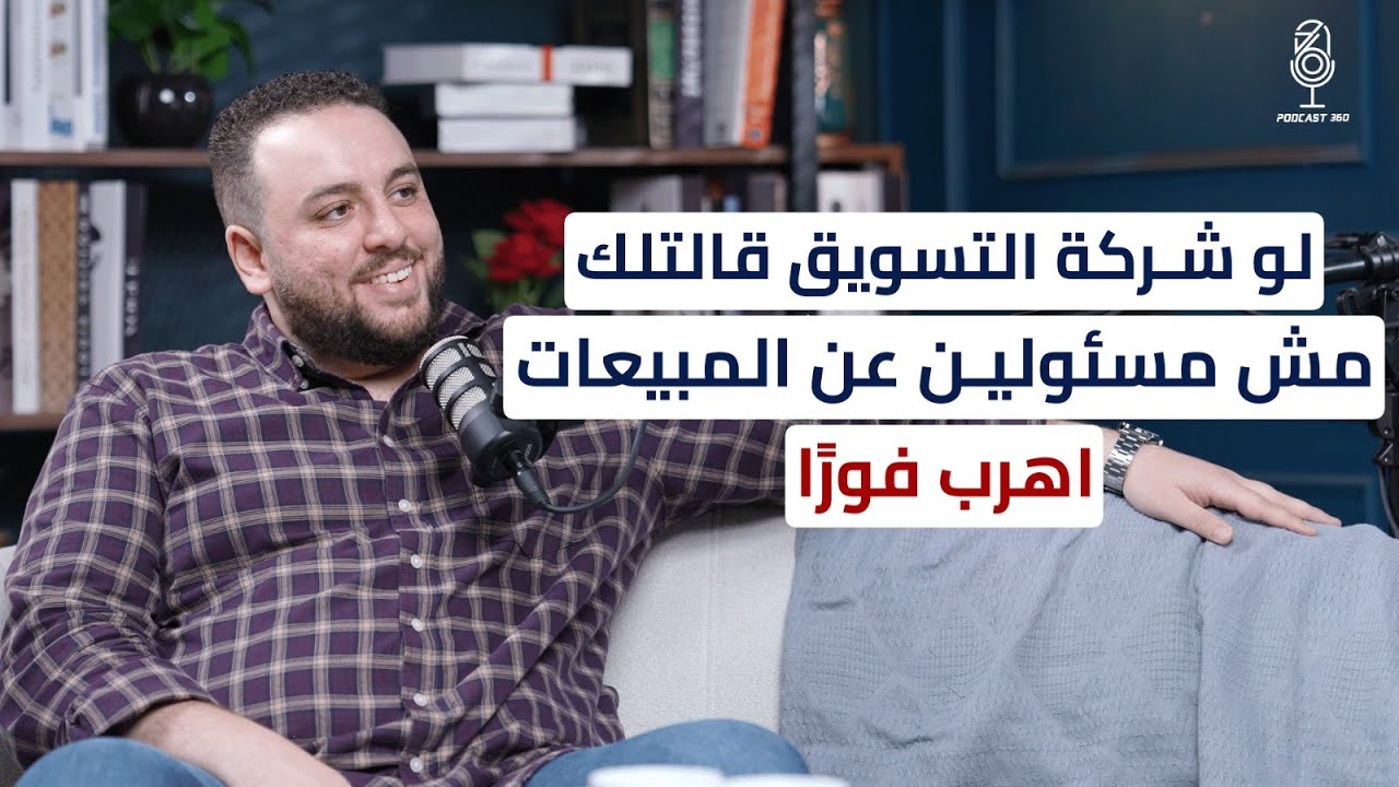 ما لا تعرفه عن شـركات التسـويق مع عبد الرحمن علاء