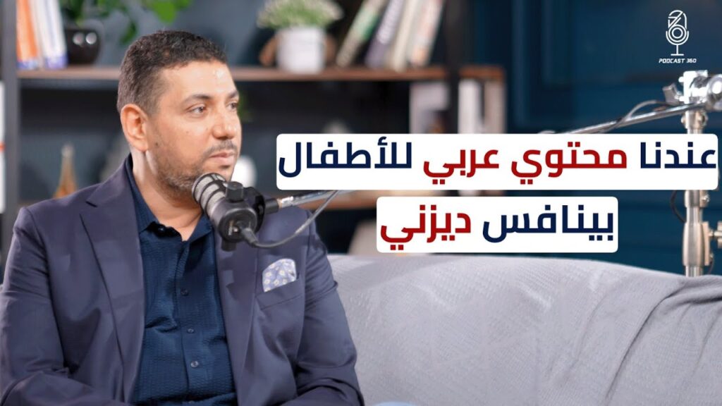 محتوى للأطفال يحترم هويتنا العربية | تجربة شركة جيل القابضة مع أحمد صبيح