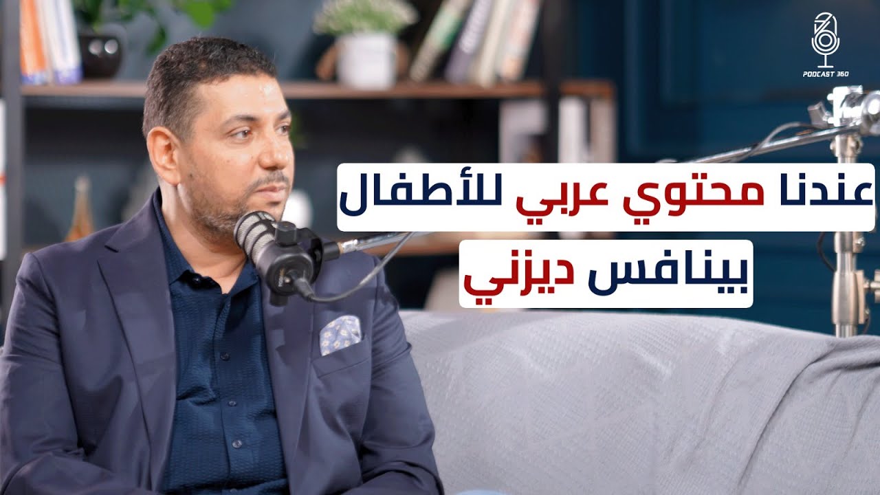محتوى للأطفال يحترم هويتنا العربية | تجربة شركة جيل القابضة مع أحمد صبيح