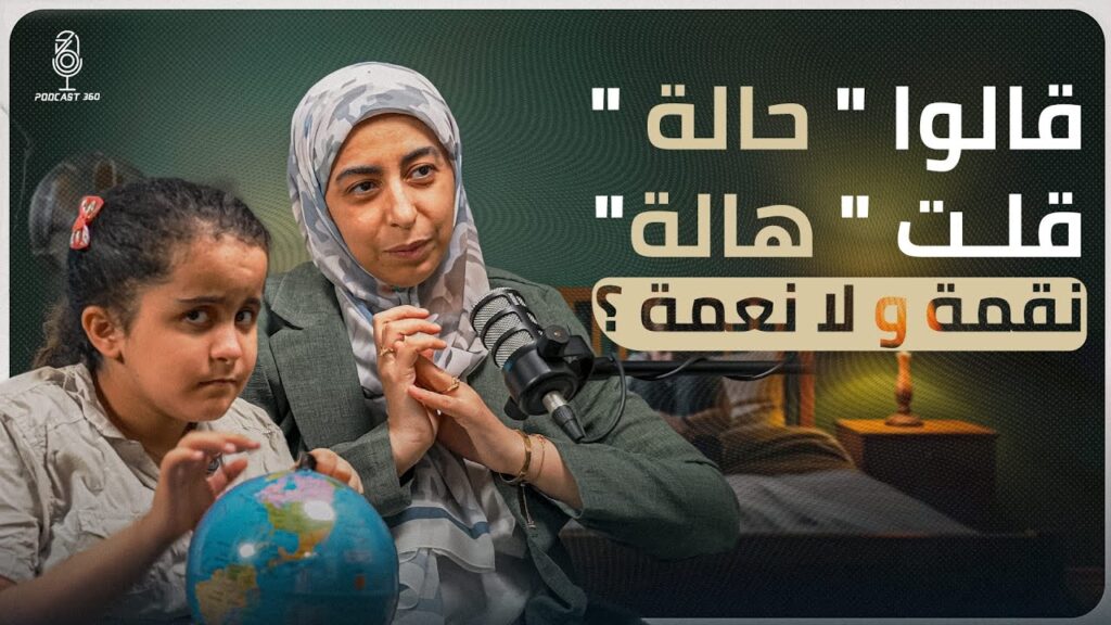 محنة ومنحة   اسمها تسنيم ||أم رأت النعمة حيث رأى الناس الابتلاء||صدام ما بين نظرة المجتمع وصبر أم