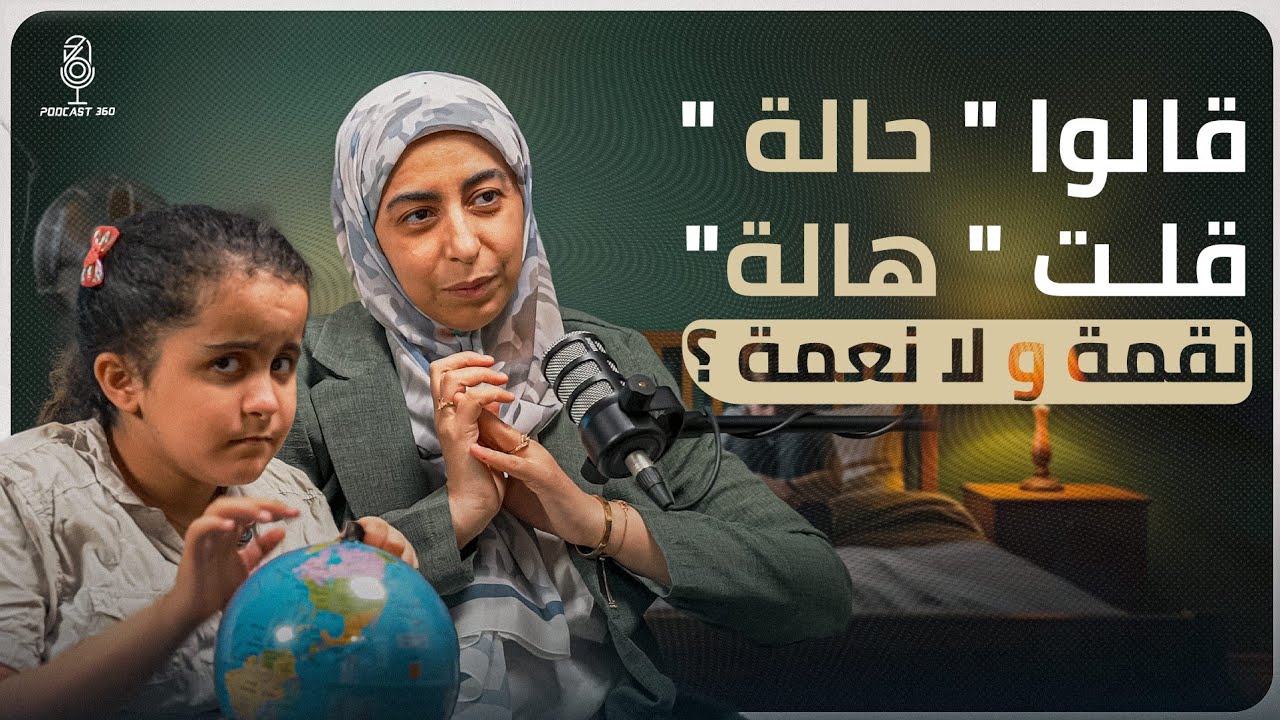 محنة ومنحة   اسمها تسنيم ||أم رأت النعمة حيث رأى الناس الابتلاء||صدام ما بين نظرة المجتمع وصبر أم