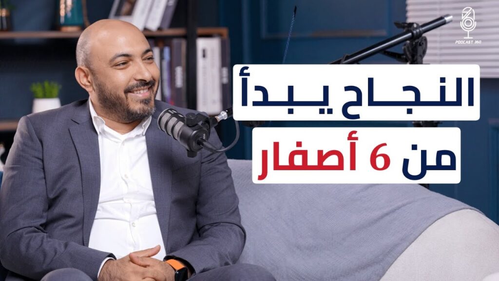 من الصفر للمليار | خطواتك الأولى نحو بناء شركة عالمية مع أحمد زلط