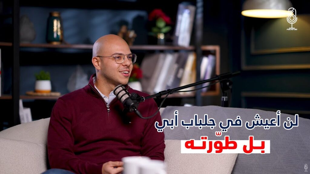 نائب رئيس مجلس إدارة واحدة من أكبر شركات الأدوية ف الـ 27 من عمره حين يصبح الطموح أكبر من جلباب الأب | مع زياد هنداوي