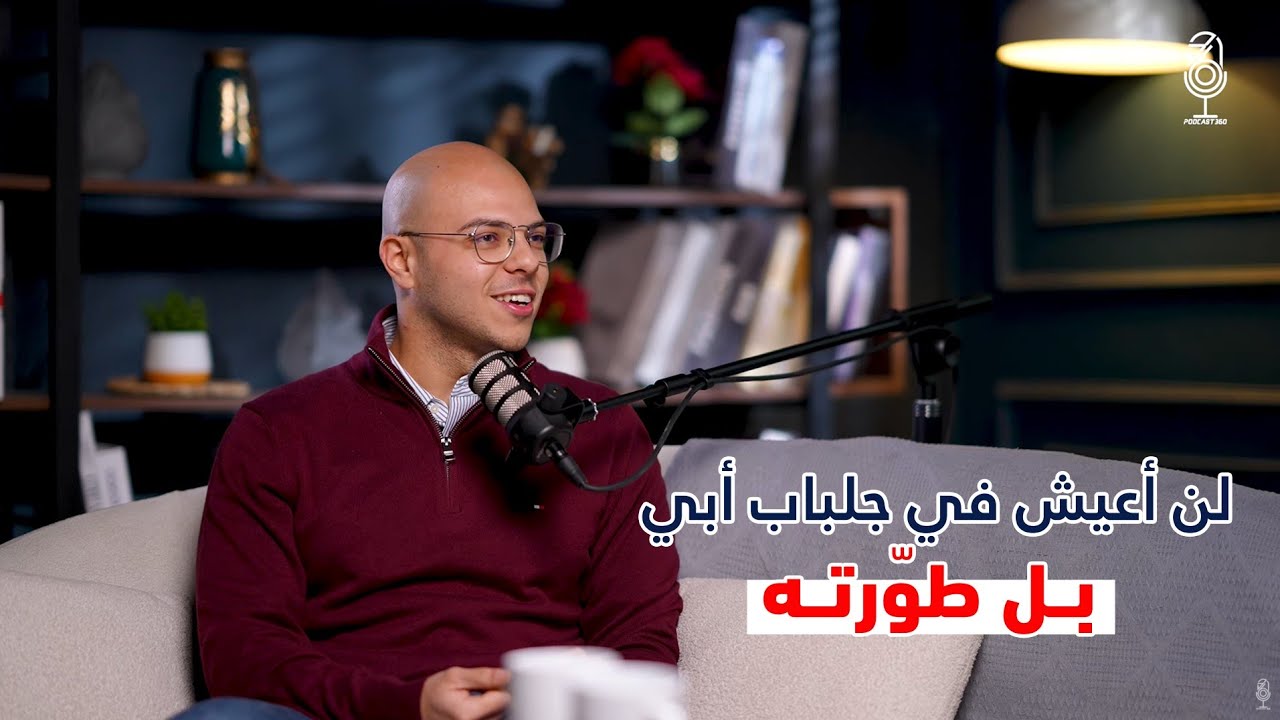 نائب رئيس مجلس إدارة واحدة من أكبر شركات الأدوية ف الـ 27 من عمره حين يصبح الطموح أكبر من جلباب الأب | مع زياد هنداوي