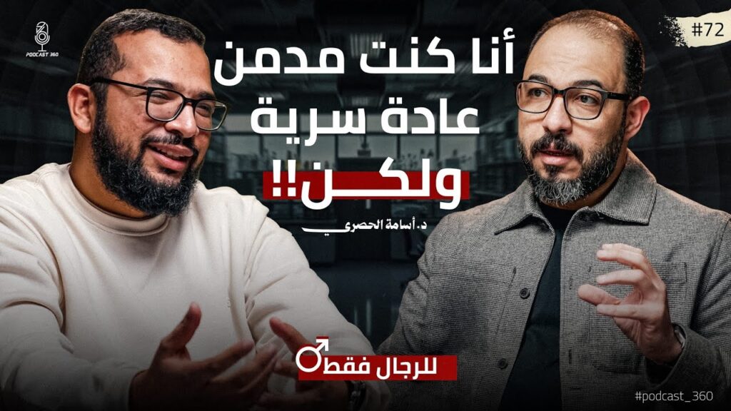 الحقني بـالحباية | من إدمان العادة السرية لثقافة الأفلام الإباحية|| حكايات رجالة مع د اسامة الحصري