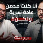 الحقني بـالحباية | من إدمان العادة السرية لثقافة الأفلام الإباحية|| حكايات رجالة مع د اسامة الحصري