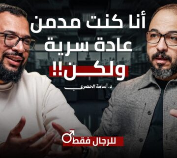 الحقني بـالحباية | من إدمان العادة السرية لثقافة الأفلام الإباحية|| حكايات رجالة مع د اسامة الحصري
