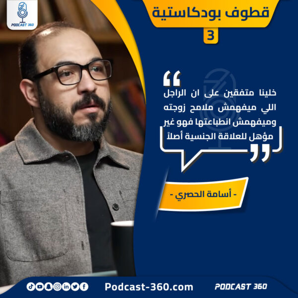 قطوف بودكاستية اسامة الحصري