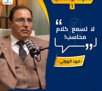 قطوف بودكاستية لا تسمع كلام محاسب