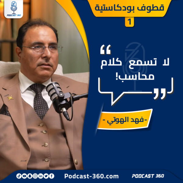 قطوف بودكاستية لا تسمع كلام محاسب