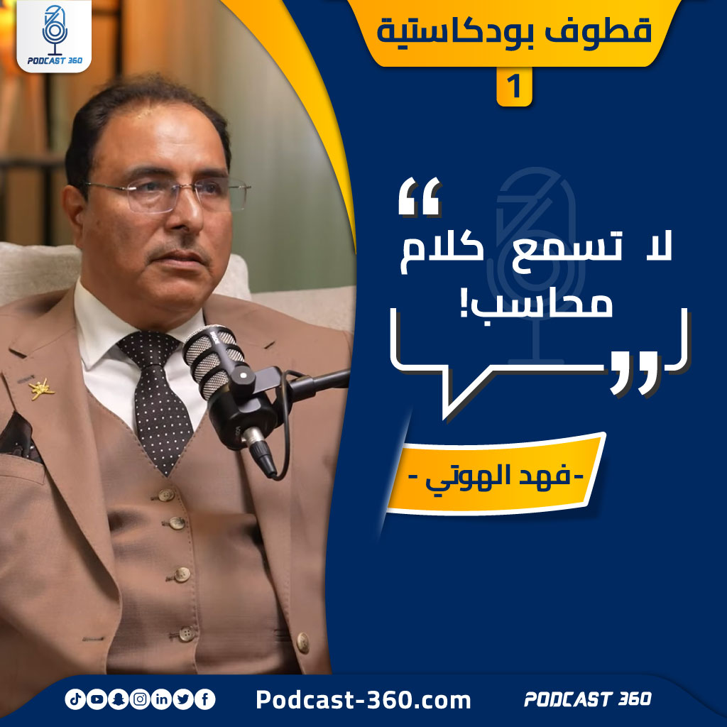 قطوف بودكاستية لا تسمع كلام محاسب