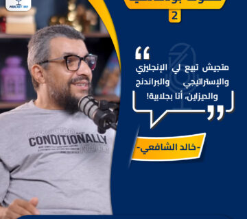 قطوف بودكاستية متجيش تبيع لي الإنجليزي والإستراتيجي والبراندنج والديزاين، أنا بجلابية!