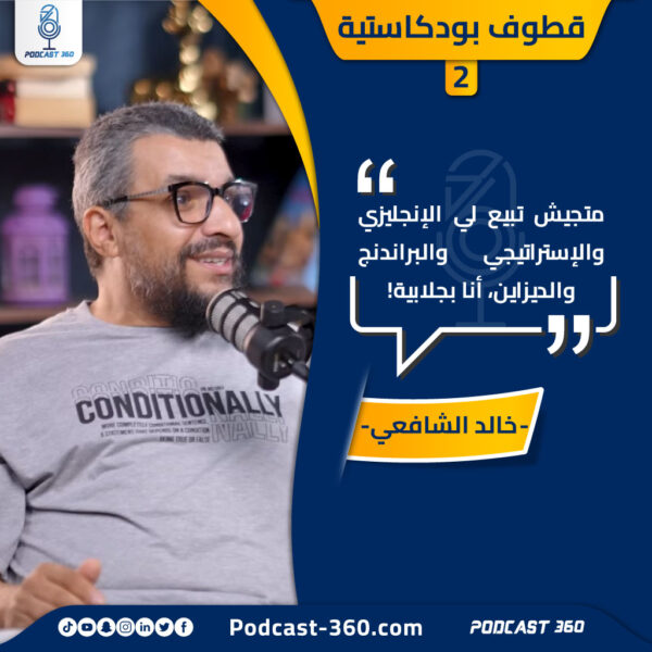 قطوف بودكاستية متجيش تبيع لي الإنجليزي والإستراتيجي والبراندنج والديزاين، أنا بجلابية!