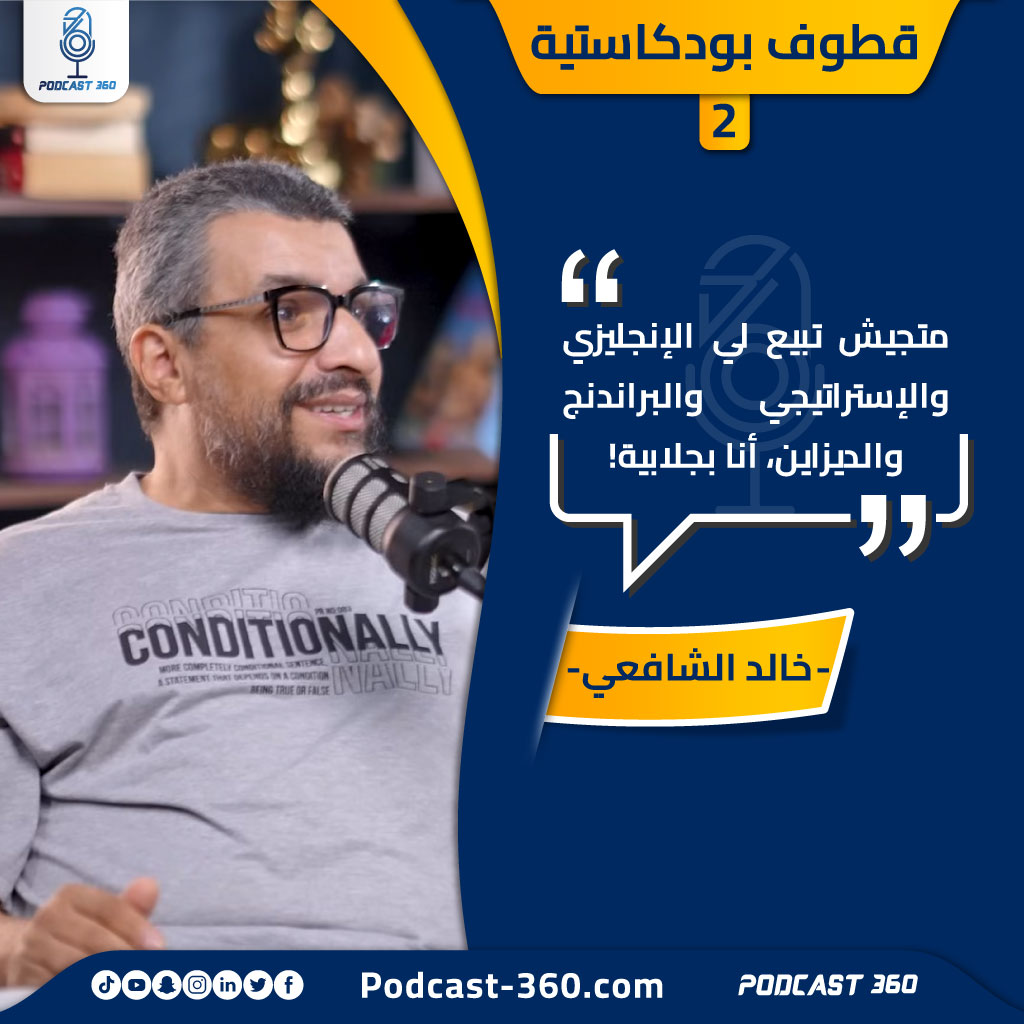 قطوف بودكاستية متجيش تبيع لي الإنجليزي والإستراتيجي والبراندنج والديزاين، أنا بجلابية!