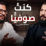 كشف أسرار التصوف | ما بين الابتداع والاتباع وما بين الحق والباطل تكمن الصوفية مع د  عبد الله رشدي