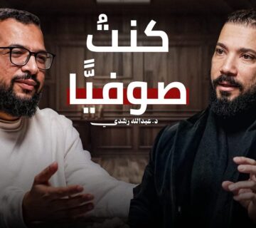 كشف أسرار التصوف | ما بين الابتداع والاتباع وما بين الحق والباطل تكمن الصوفية مع د  عبد الله رشدي