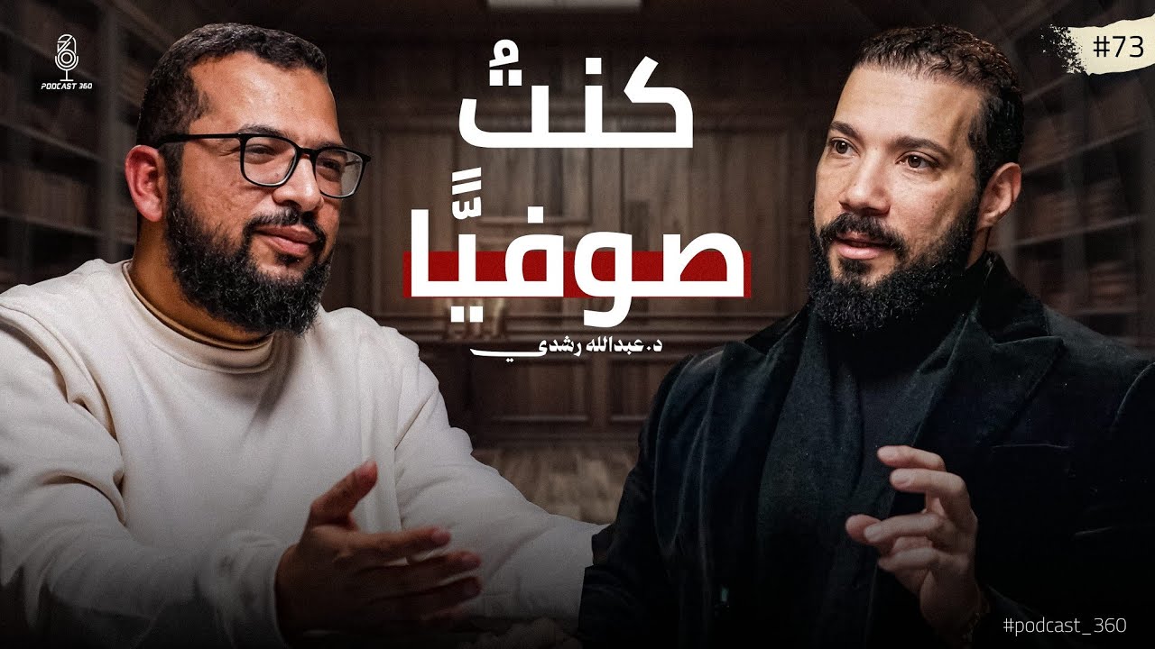 كشف أسرار التصوف | ما بين الابتداع والاتباع وما بين الحق والباطل تكمن الصوفية مع د  عبد الله رشدي