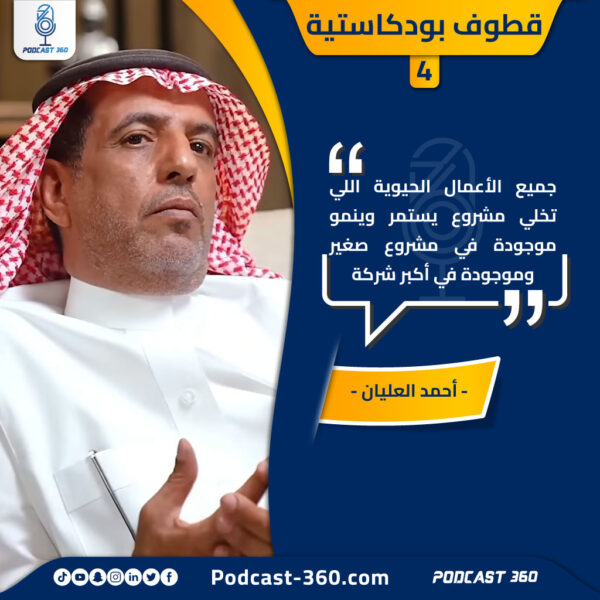 قطوف بودكاستية 4 أحمد العليان 600x600