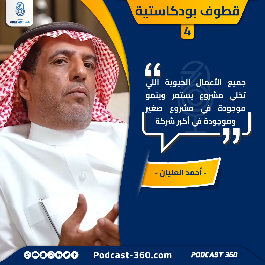 قطوف بودكاستية 4 أحمد العليان